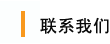 联系我们